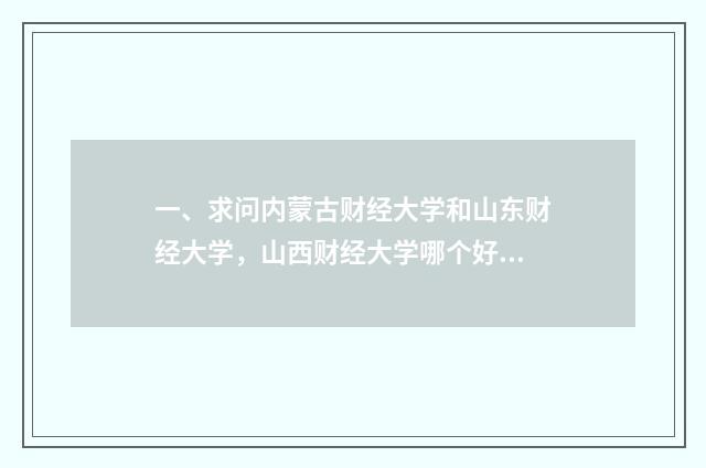 一、求问内蒙古财经大学和山东财经大学，山西财经大学哪个好呢？