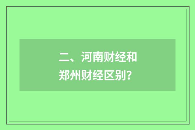 二、河南财经和郑州财经区别？