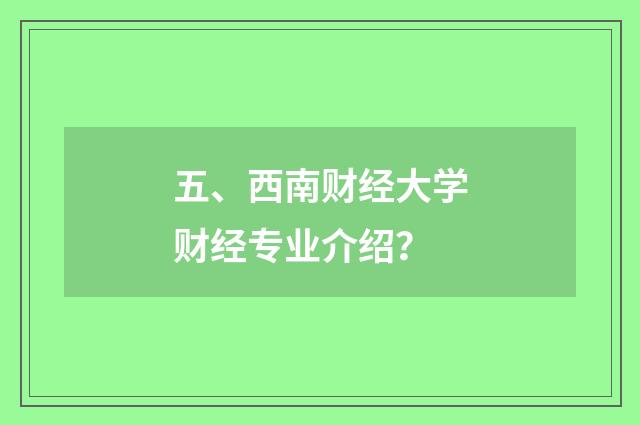 五、西南财经大学财经专业介绍？