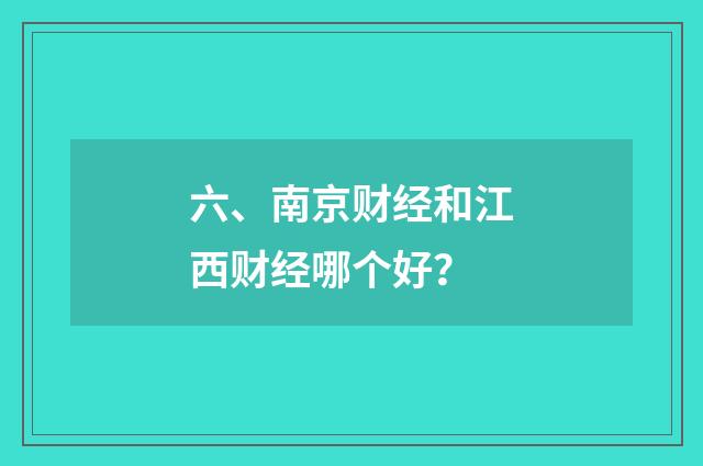六、南京财经和江西财经哪个好?
