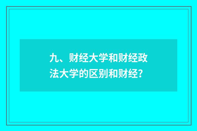 九、财经大学和财经政法大学的区别和财经?
