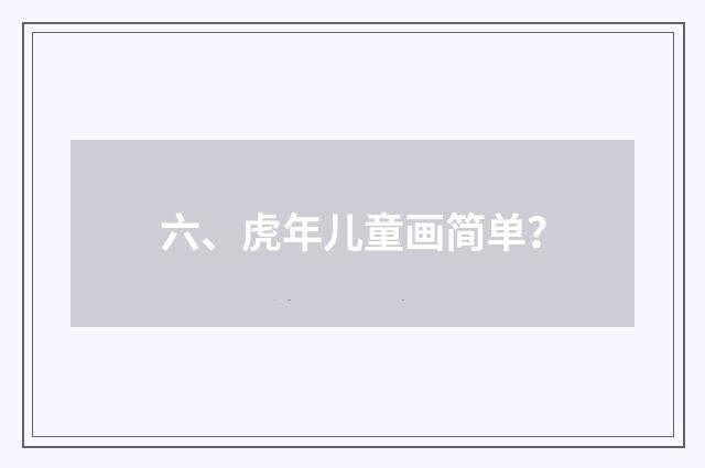 六、虎年儿童画简单？