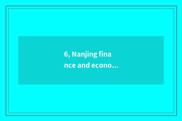 6, Nanjing finance and economics and Jiangxi finance and economics which good?