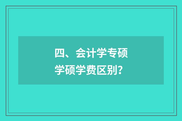 四、会计学专硕学硕学费区别?