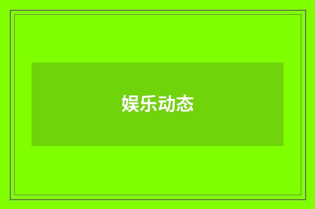 娱乐动态