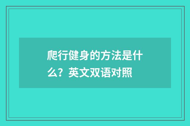 爬行健身的方法是什么？英文双语对照