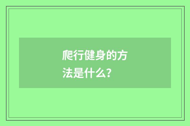 爬行健身的方法是什么？