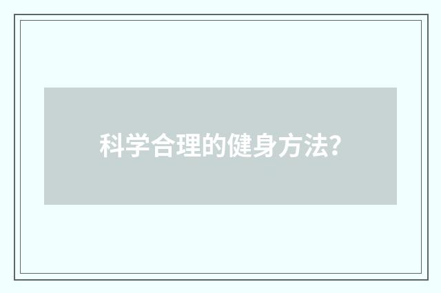 科学合理的健身方法?