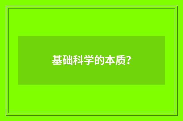 基础科学的本质?