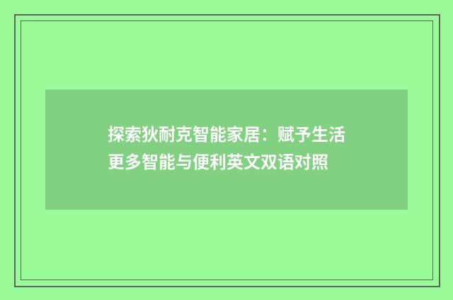 探索狄耐克智能家居：赋予生活更多智能与便利英文双语对照