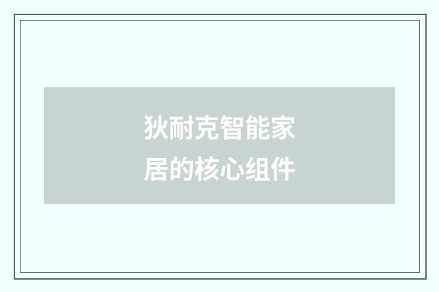 狄耐克智能家居的核心组件