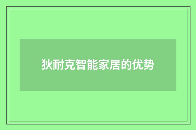 狄耐克智能家居的优势