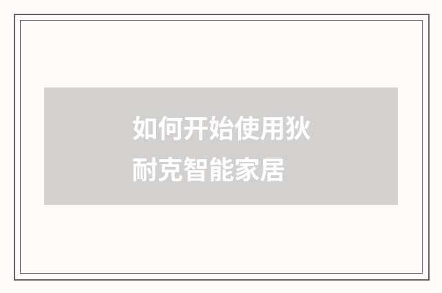 如何开始使用狄耐克智能家居