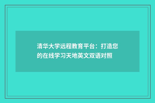 清华大学远程教育平台：打造您的在线学习天地英文双语对照