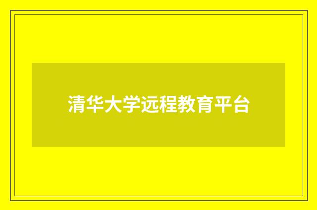 清华大学远程教育平台