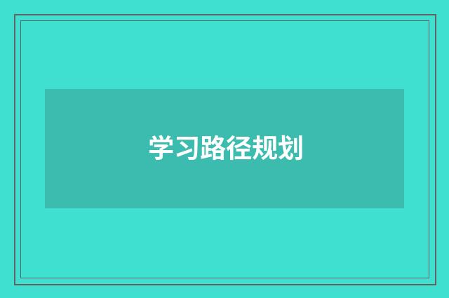 学习路径规划