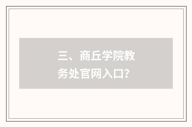 三、商丘学院教务处官网入口？