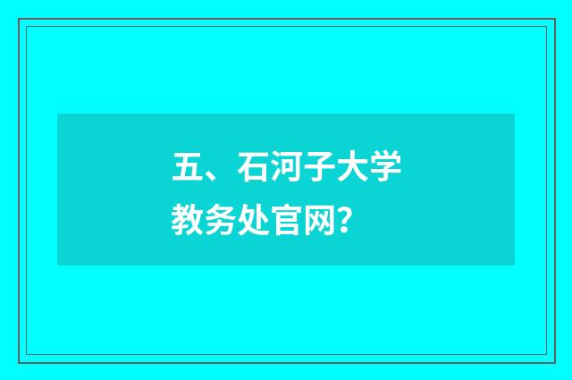 五、石河子大学教务处官网？
