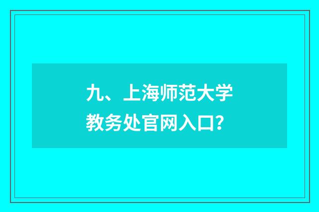 九、上海师范大学教务处官网入口?