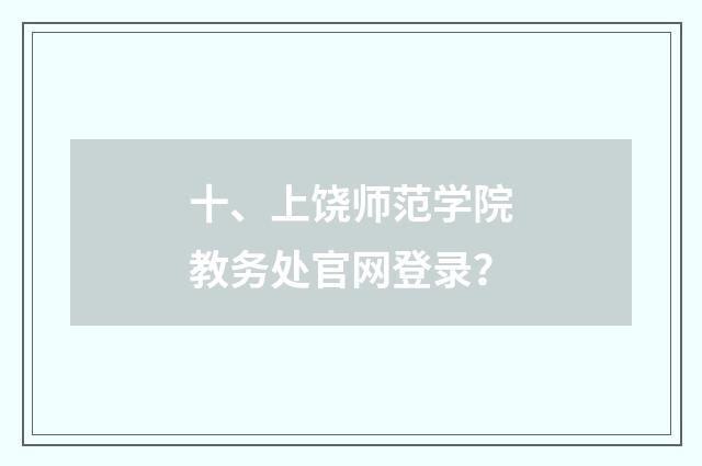 十、上饶师范学院教务处官网登录?
