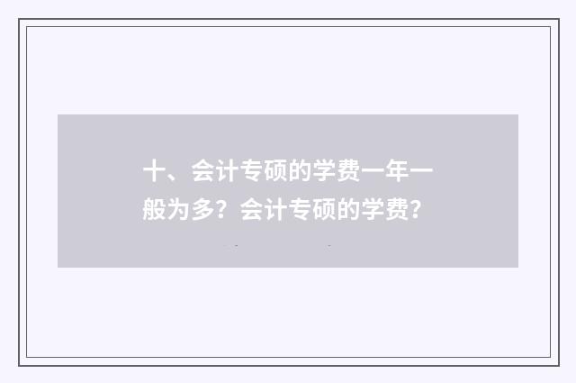 十、会计专硕的学费一年一般为多?会计专硕的学费?