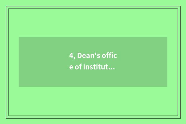4, Dean's office of institute of yellow ridge normal school government-owned net
