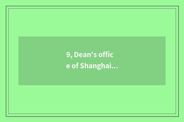 9, Dean's office of Shanghai Normal University does government-owned net enter t