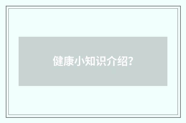 健康小知识介绍?