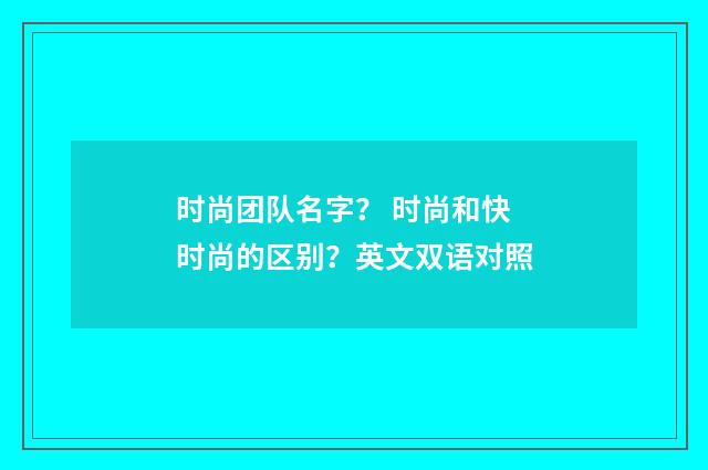 时尚团队名字? 时尚和快时尚的区别?英文双语对照