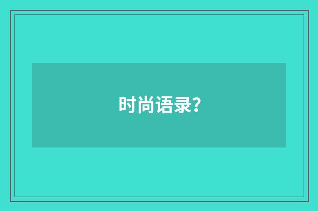 时尚语录？
