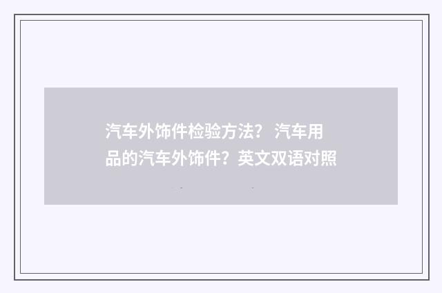 汽车外饰件检验方法? 汽车用品的汽车外饰件?英文双语对照