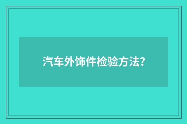 汽车外饰件检验方法?