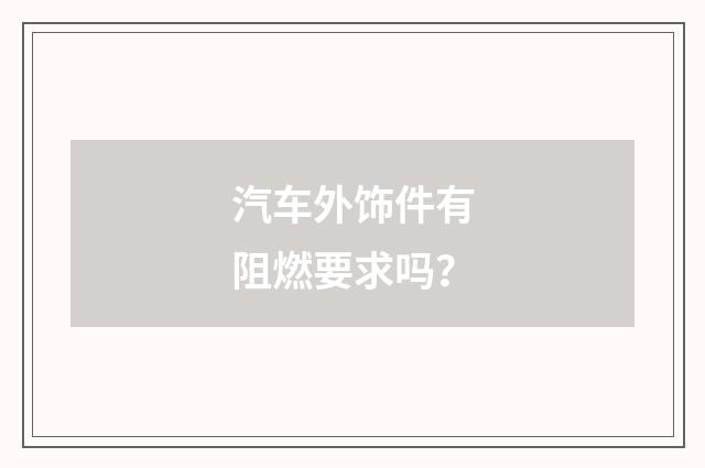 汽车外饰件有阻燃要求吗?