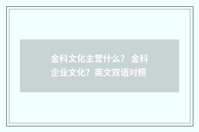 金科文化主营什么? 金科企业文化?英文双语对照