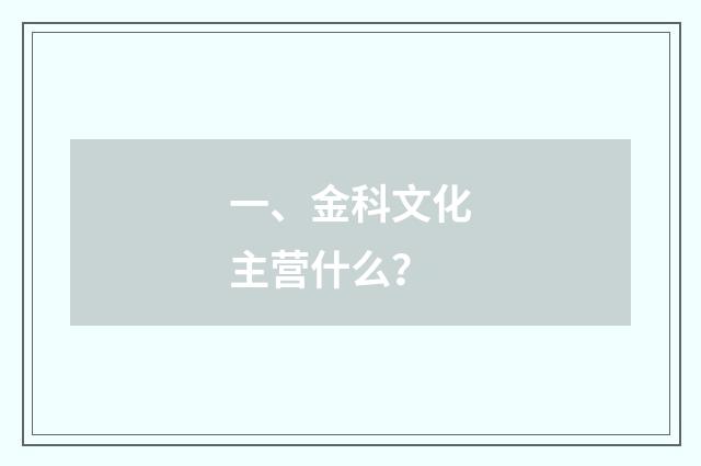 一、金科文化主营什么?
