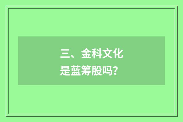 三、金科文化是蓝筹股吗?