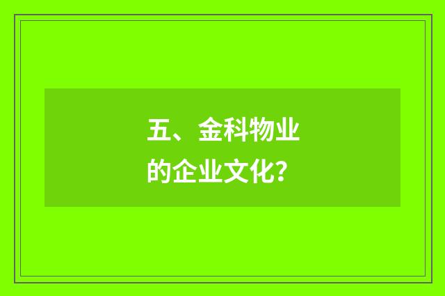 五、金科物业的企业文化？