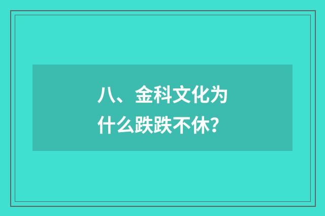 八、金科文化为什么跌跌不休?