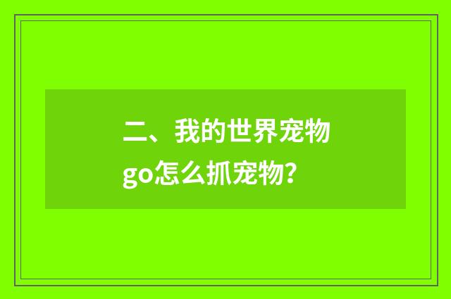 二、我的世界宠物go怎么抓宠物?