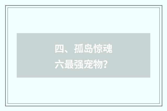 四、孤岛惊魂六最强宠物？