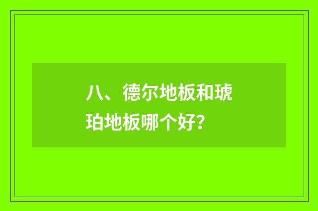 八、德尔地板和琥珀地板哪个好?