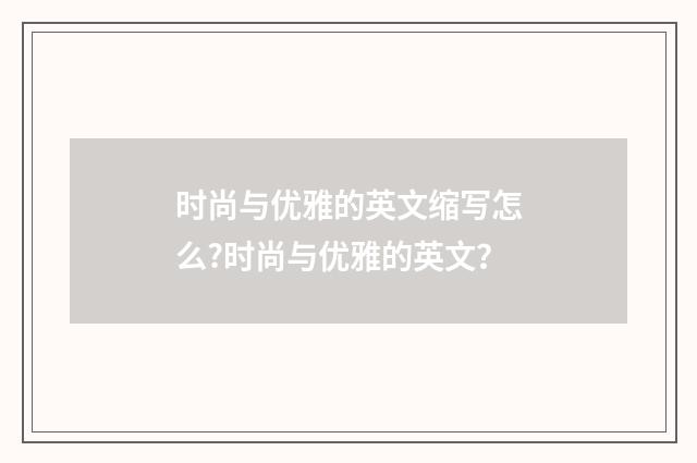 时尚与优雅的英文缩写怎么?时尚与优雅的英文?