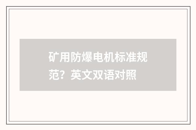 矿用防爆电机标准规范？英文双语对照