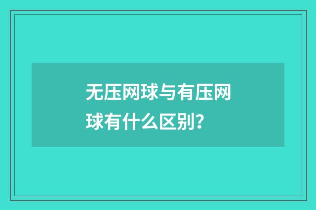 无压网球与有压网球有什么区别?