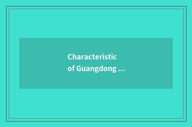 Characteristic of Guangdong travel net?