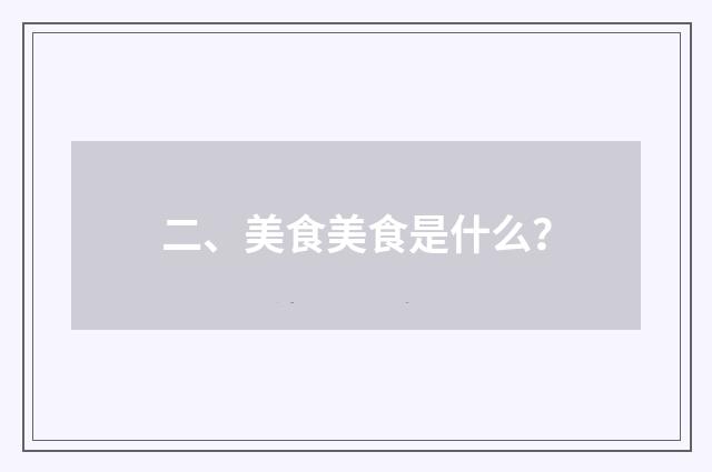 二、美食美食是什么？