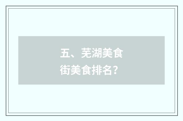 五、芜湖美食街美食排名?