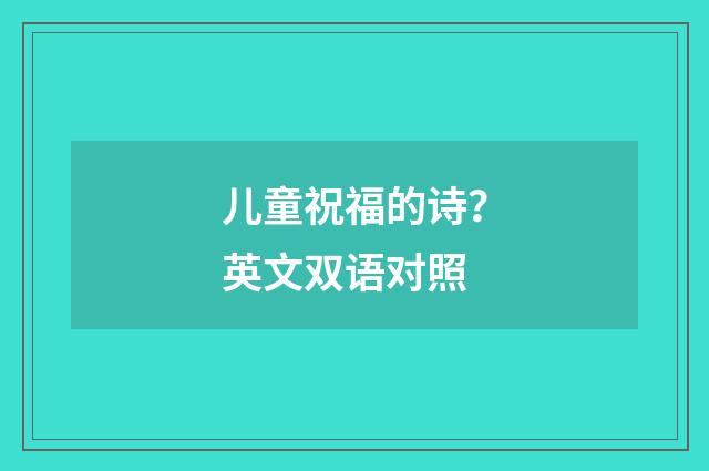 儿童祝福的诗?英文双语对照