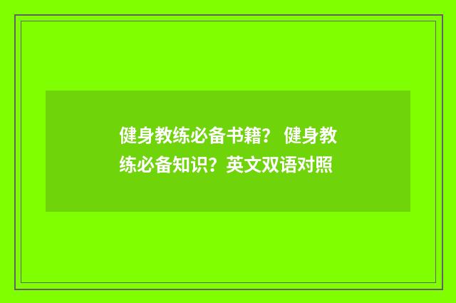 健身教练必备书籍? 健身教练必备知识?英文双语对照