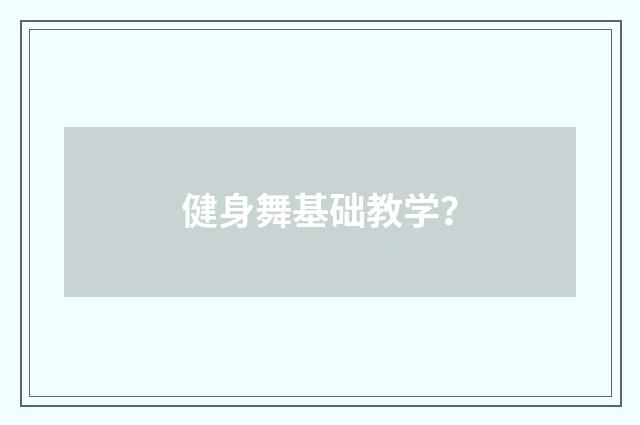 健身舞基础教学?